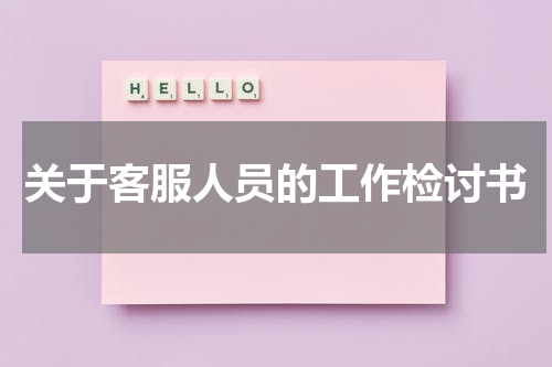 关于客服人员的工作检讨书