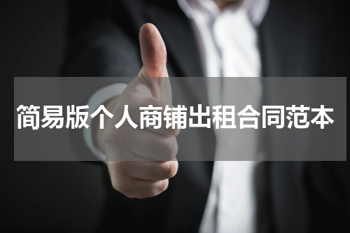 简易版个人商铺出租合同范本