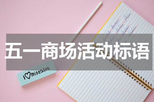 五一商场活动标语