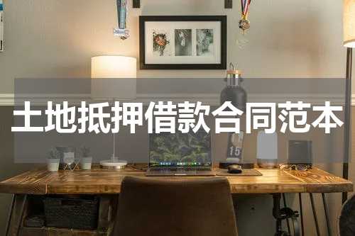 土地抵押借款合同范本