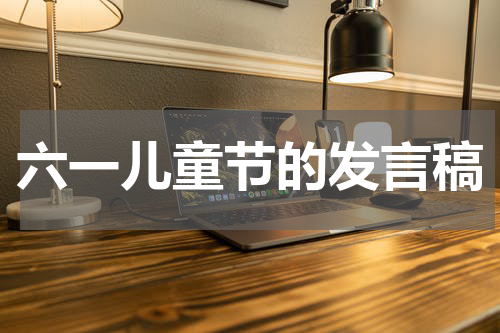 六一儿童节的发言稿