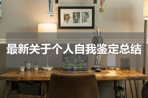 最新关于个人自我鉴定总结