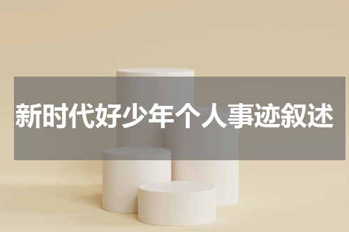 新时代好少年个人事迹叙述