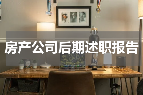 房产公司后期述职报告
