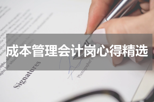 成本管理会计岗心得精选