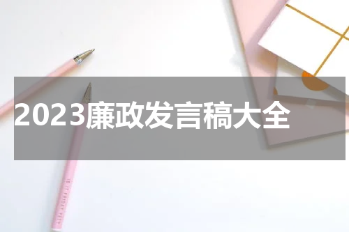 2023廉政发言稿大全