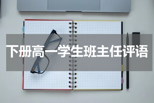 下册高一学生班主任评语