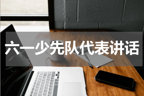 六一少先队代表讲话