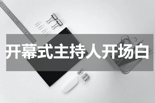 开幕式主持人开场白