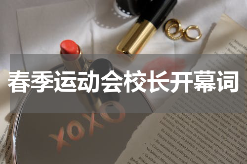 春季运动会校长开幕词