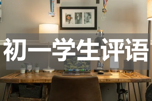 初一学生评语