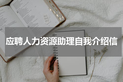 应聘人力资源助理自我介绍信