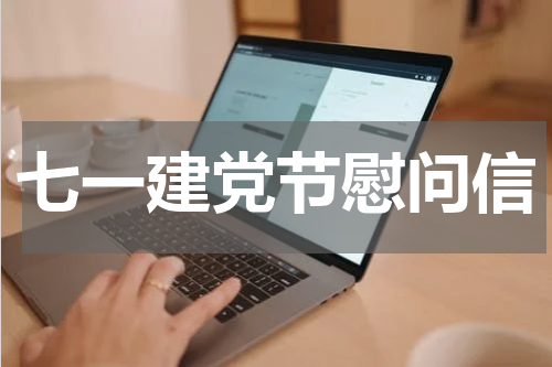 七一建党节慰问信