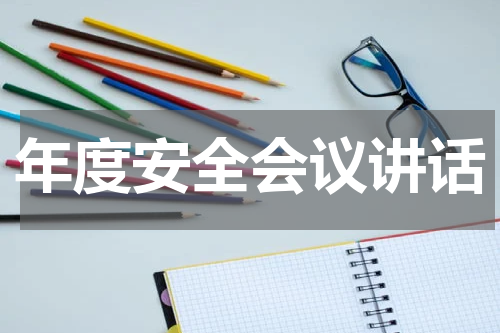 年度安全会议讲话