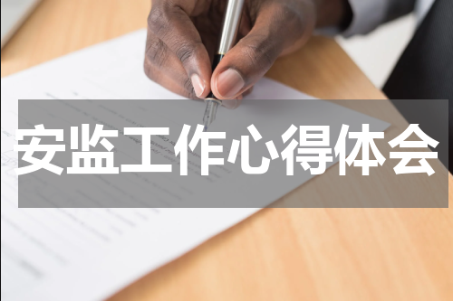 安监工作心得体会