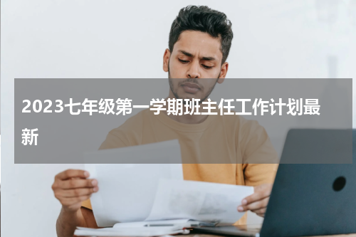 2023七年级第一学期班主任工作计划最新