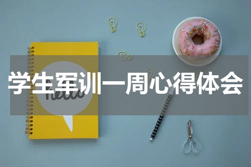 学生军训一周心得体会