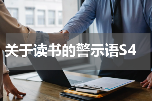 关于读书的警示语S4