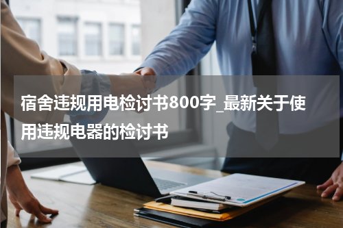 宿舍违规用电检讨书800字_最新关于使用违规电器的检讨书