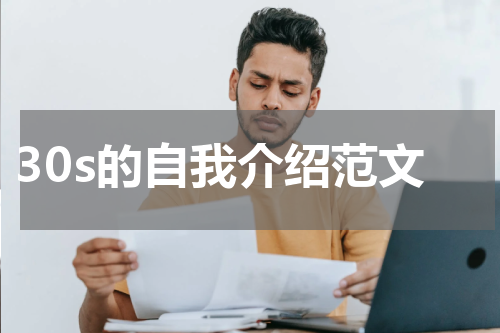 30s的自我介绍范文