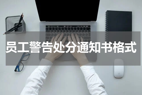 员工警告处分通知书格式