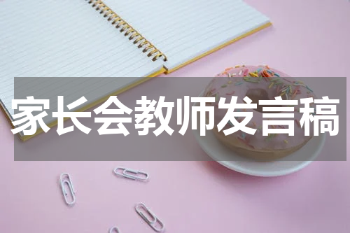 家长会教师发言稿