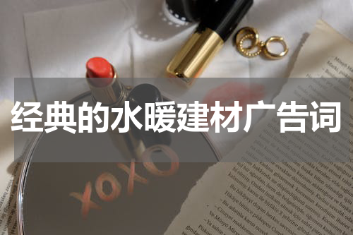 经典的水暖建材广告词