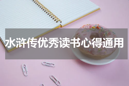 水浒传优秀读书心得通用