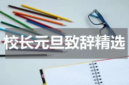 校长元旦致辞精选
