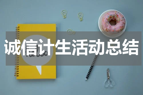 诚信计生活动总结