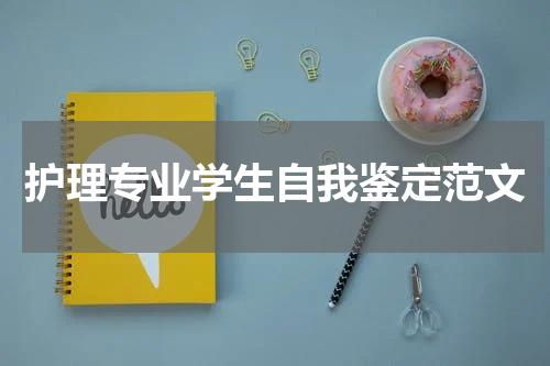 护理专业学生自我鉴定范文