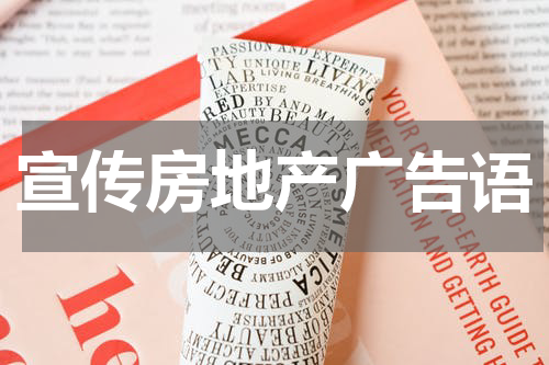 宣传房地产广告语