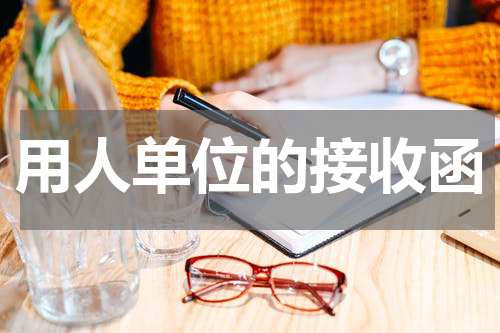 用人单位的接收函