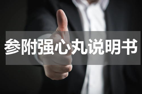 参附强心丸说明书