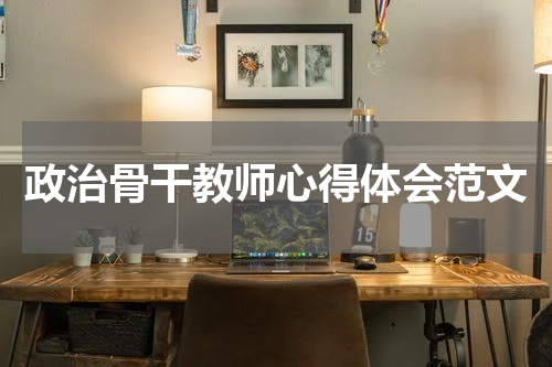 政治骨干教师心得体会范文