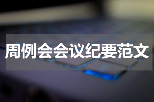 周例会会议纪要范文