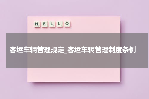 客运车辆管理规定_客运车辆管理制度条例