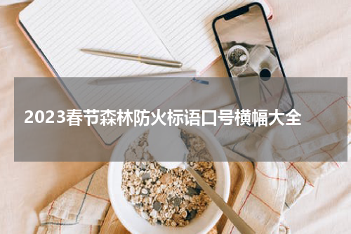 2023春节森林防火标语口号横幅大全