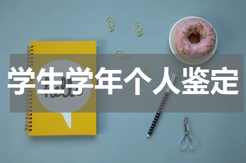 学生学年个人鉴定