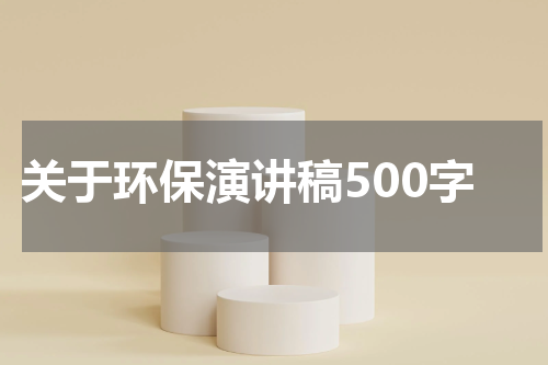 关于环保演讲稿500字