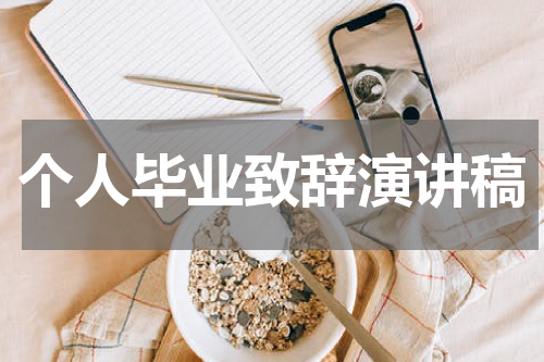 个人毕业致辞演讲稿
