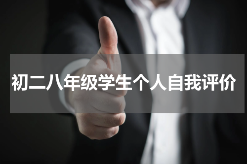 初二八年级学生个人自我评价