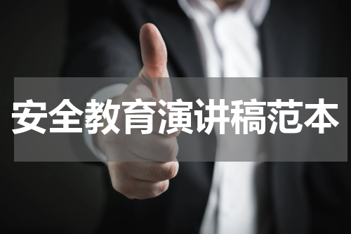 安全教育演讲稿范本