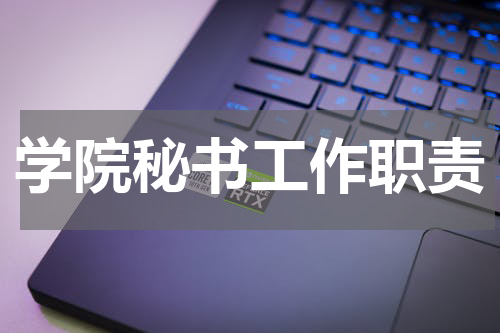 学院秘书工作职责