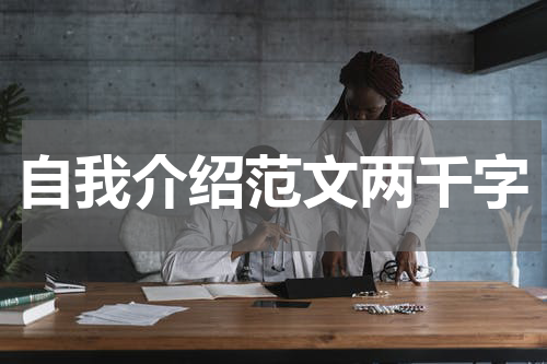 自我介绍范文两千字