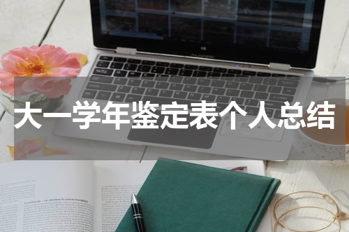 大一学年鉴定表个人总结