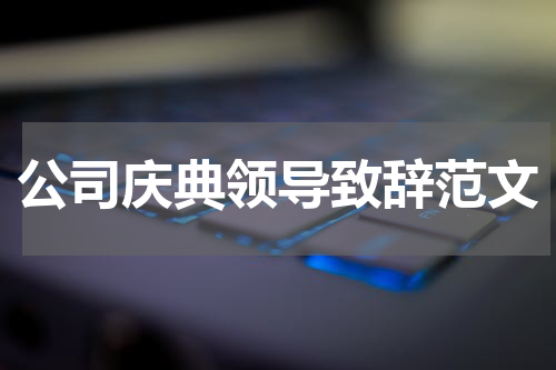 公司庆典领导致辞范文