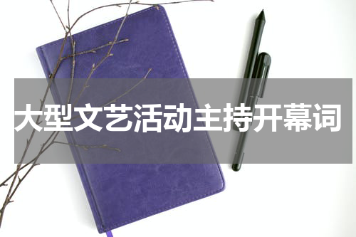 大型文艺活动主持开幕词