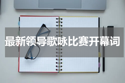 最新领导歌咏比赛开幕词