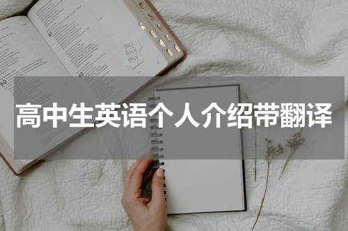 高中生英语个人介绍带翻译